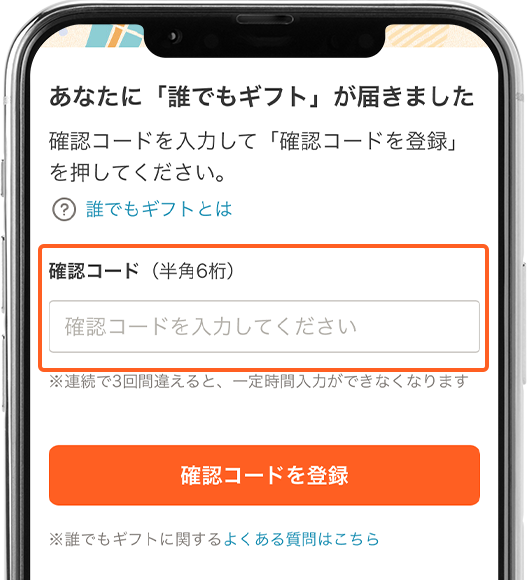 STEP1 「確認コード」を登録