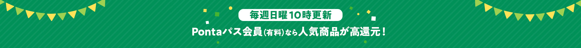Pontaパス会員なら人気商品が高還元