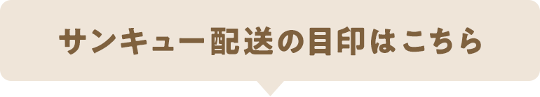 サンキュー配送の目印はこちら