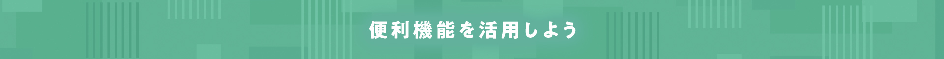 便利機能を活用しよう