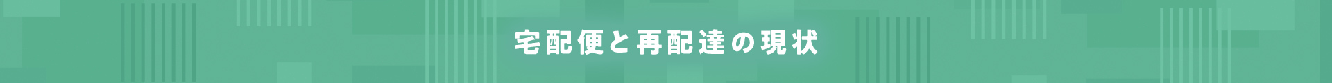 宅配便と再配達の現状