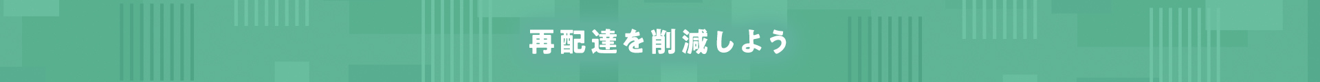 再配達を削減しよう