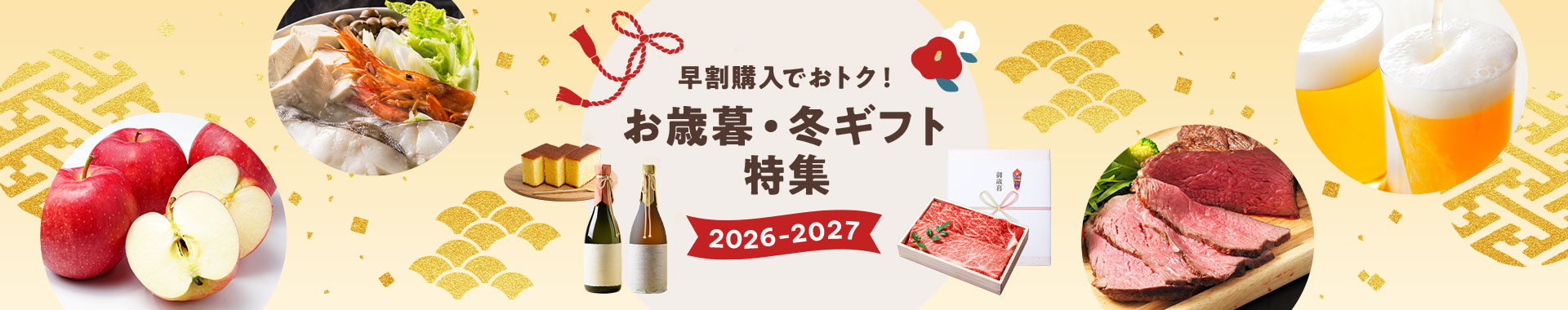 早期購入でおトク! お歳暮・冬ギフト特集2026-2027