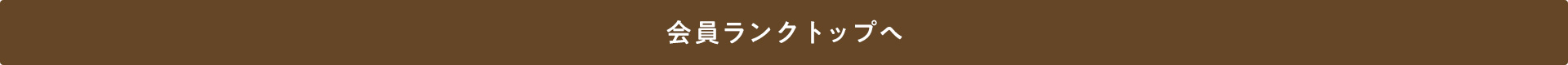 会員ランク トップへ