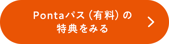 Pontaパス（有料）の特典をみる