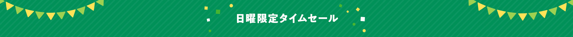 日曜限定タイムセール
