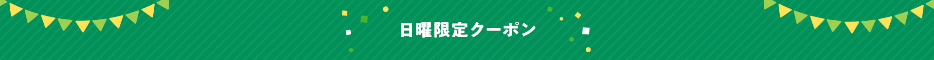 日曜限定クーポン