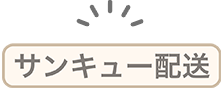 サンキュー配送
