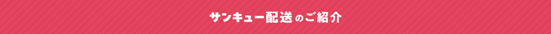 サンキュー配送のご紹介