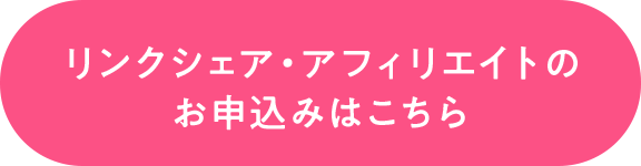 リンクシェア・アフィリエイトのお申込みはこちら