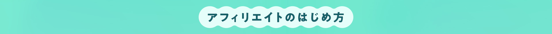 アフィリエイトのはじめ方