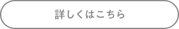 詳しくはこちら