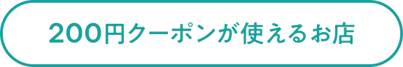 200円クーポンが使えるお店