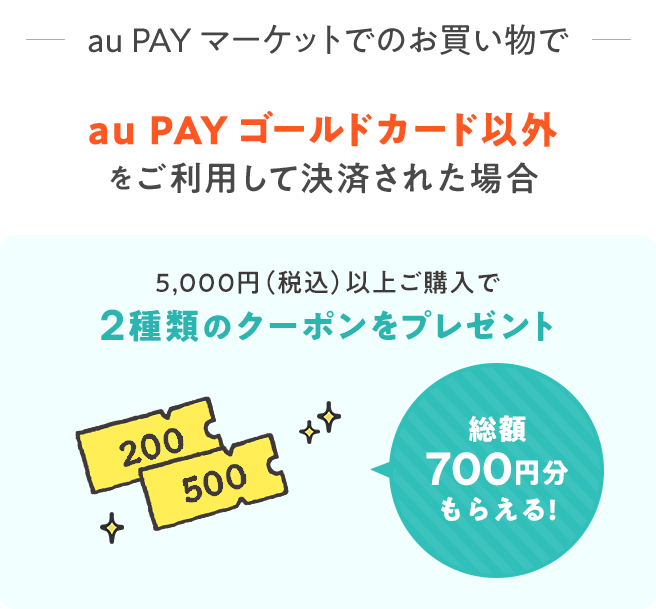au PAY マーケットでのお買い物でau PAY ゴールドカード以外をご利用して決済された場合、5,000円(税込)以上ご購入で2種類のクーポンをプレゼント。総額700円分もらえる!