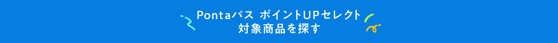 Pontaパス ポイントUPセレクト対象商品を探す