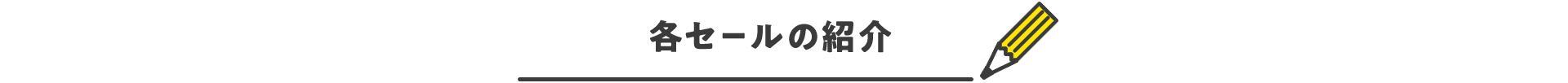 各セールの紹介