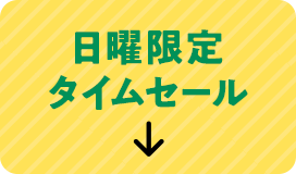 日曜限定タイムセール