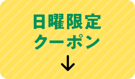日曜限定クーポン
