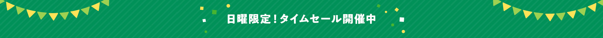 日曜限定!タイムセール開催中