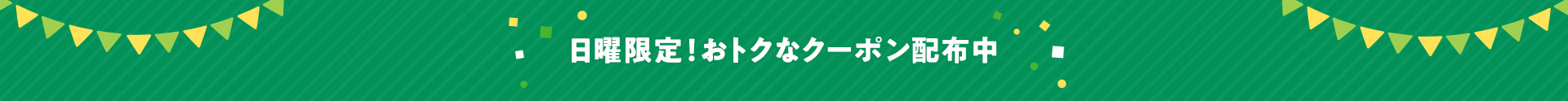 日曜限定!おトクなクーポン配布中