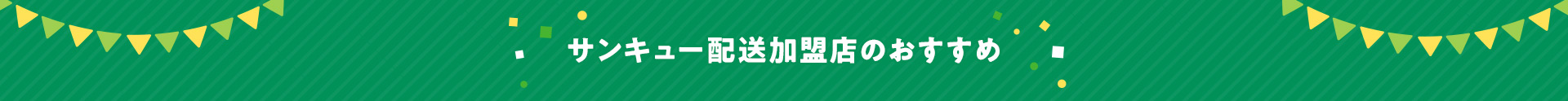サンキュー配送加盟店のおすすめ