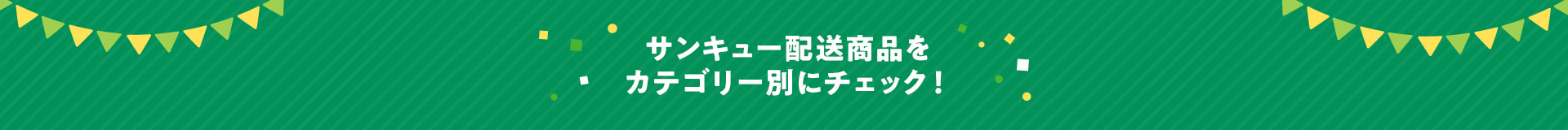 サンキュー配送商品をカテゴリー別にチェック