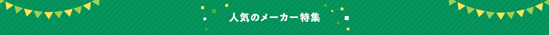 人気のメーカー特集