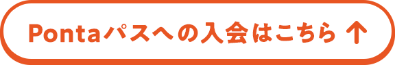Pontaパスへの入会はこちら