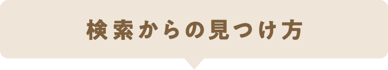 検索からの見つけ方