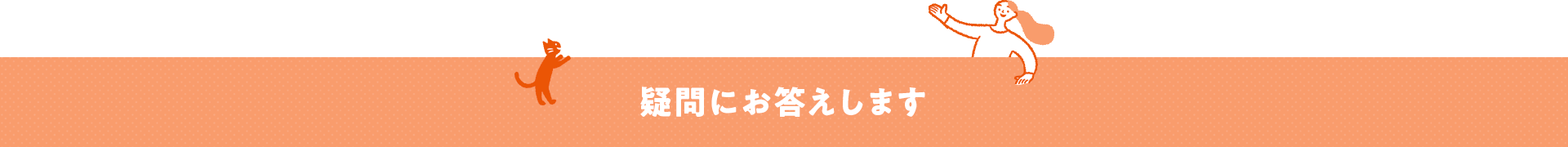 疑問にお答えします