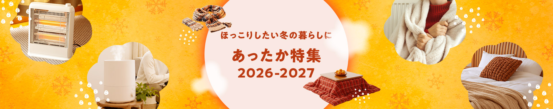 ほっこりしたい冬の暮らしに あったか特集 2026-2027