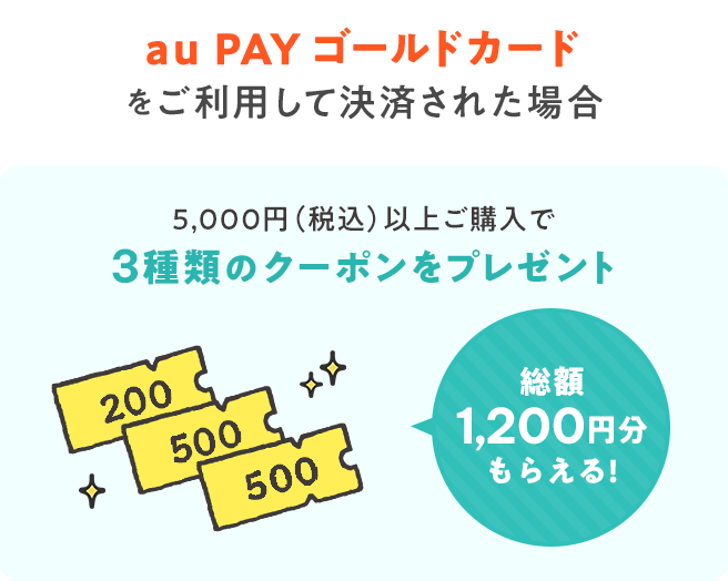 au PAY ゴールドカードをご利用して決済された場合、5,000円(税込)以上ご購入で3種類のクーポンをプレゼント。総額1,200円分もらえる!