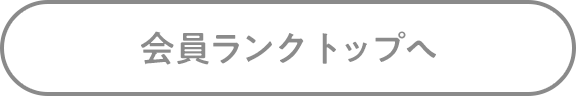 会員ランク トップへ