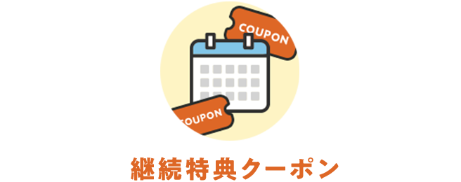 継続特典クーポン