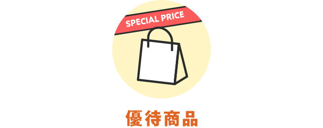 優待商品