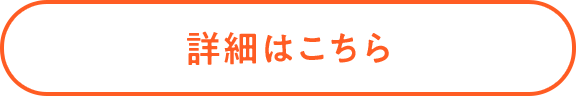 詳細はこちら