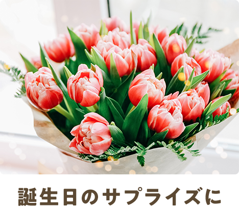 誕生日のサプライズに