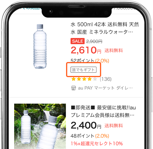STEP1 「誰でもギフト」ラベルを確認