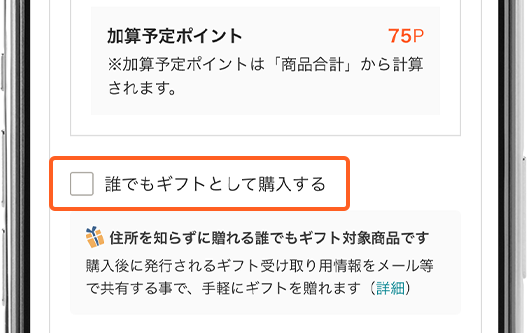 STEP2 「誰でもギフトとして購入する」にチェックを入れる