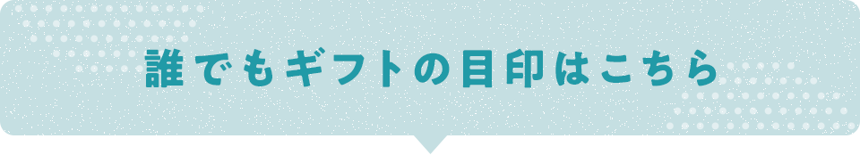 誰でもギフトの目印はこちら