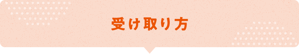 受け取り方