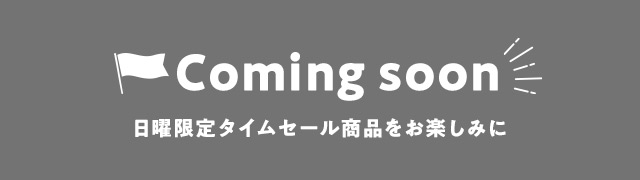 coming soon 日曜限定タイムセール