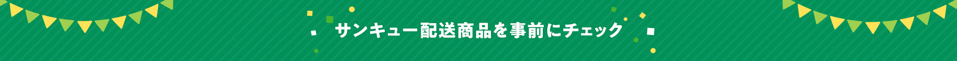 サンキュー配送商品を事前にチェック