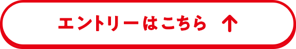 エントリーはこちら