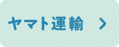 ヤマト運輸