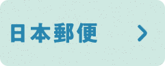 日本郵便