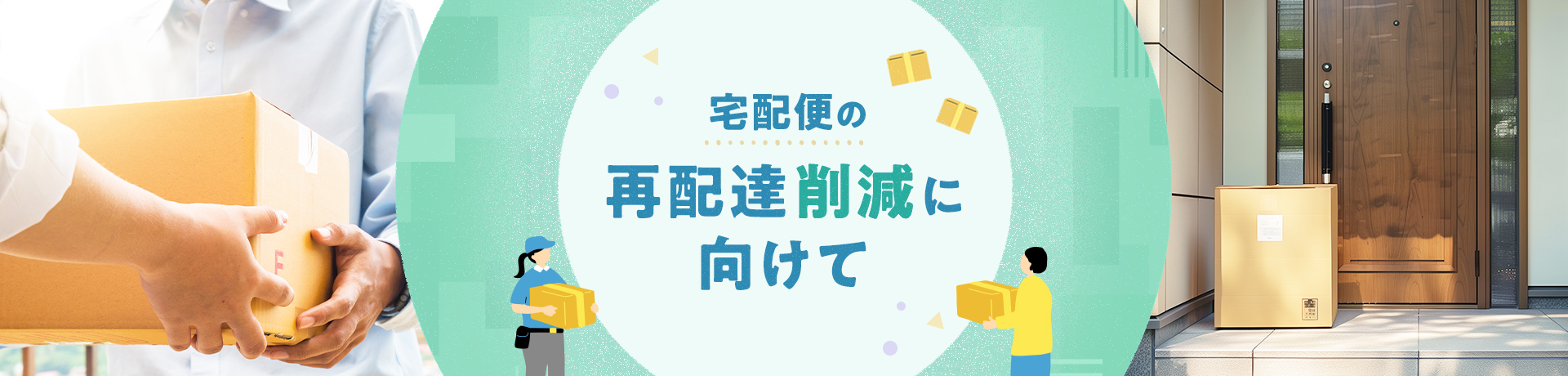 宅配便の再配達削減に向けて