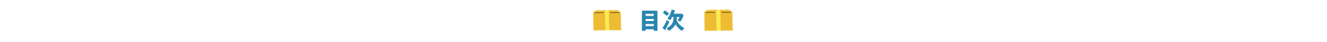 目次